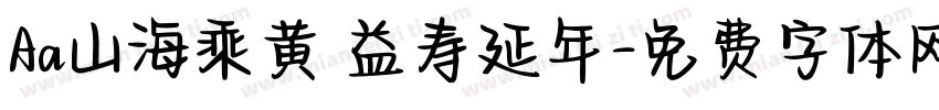 Aa山海乘黄 益寿延年字体转换